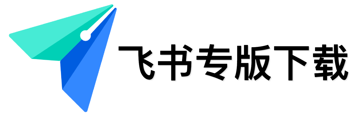 飞书——先进企业协作与管理平台，不仅一站式整合及时沟通、智能日历、音视频会议、飞书文档、云盘等办公协作套件，更提供飞书OKR、飞书招聘、飞书绩效等组织管理产品，让目标更清晰，信息流动更顺畅，每一个人工作更高效更愉悦。先进团队，先用飞书。